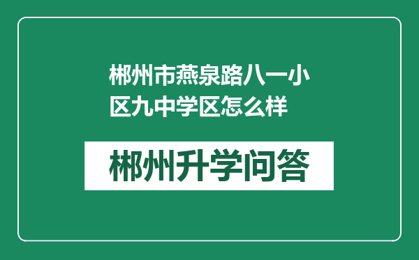 郴州市燕泉路八一小区九中学区怎么样