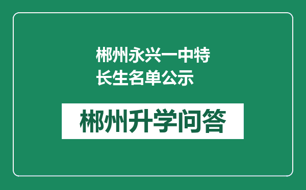 郴州永兴一中特长生名单公示