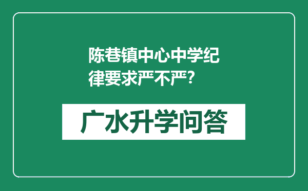 陈巷镇中心中学纪律要求严不严？