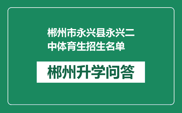 郴州市永兴县永兴二中体育生招生名单