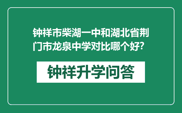 钟祥市柴湖一中和湖北省荆门市龙泉中学对比哪个好？