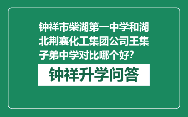 钟祥市柴湖第一中学和湖北荆襄化工集团公司王集子弟中学对比哪个好？