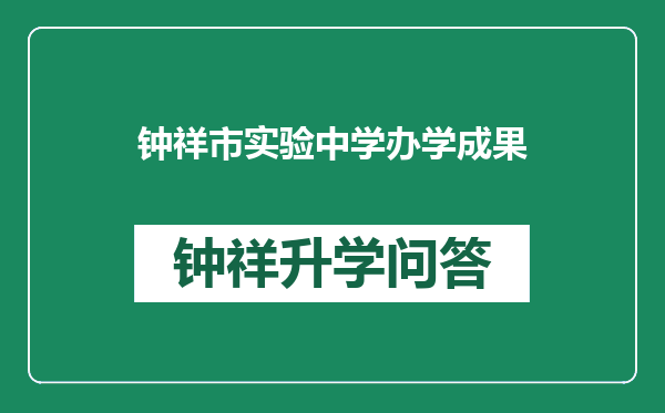 钟祥市实验中学办学成果