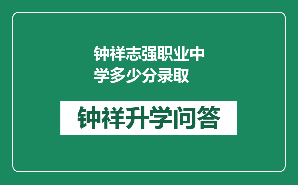 钟祥志强职业中学多少分录取