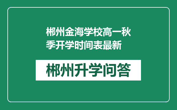 郴州金海学校高一秋季开学时间表最新