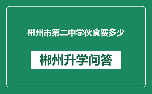 郴州市第二中学伙食费多少