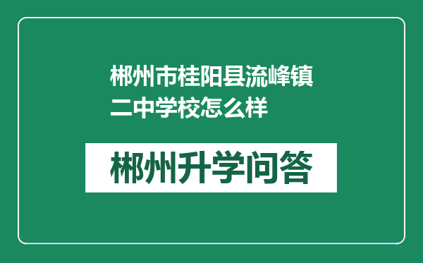 郴州市桂阳县流峰镇二中学校怎么样