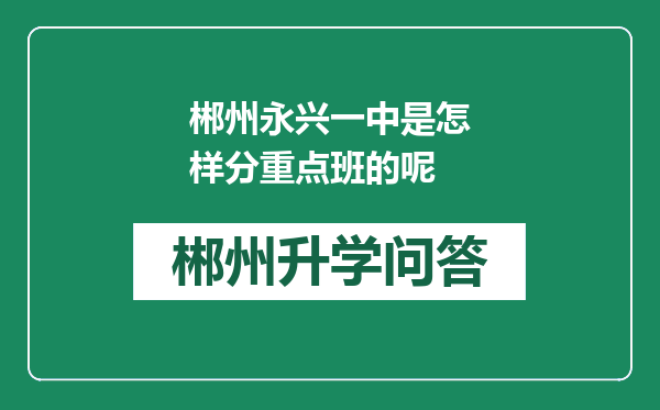 郴州永兴一中是怎样分重点班的呢