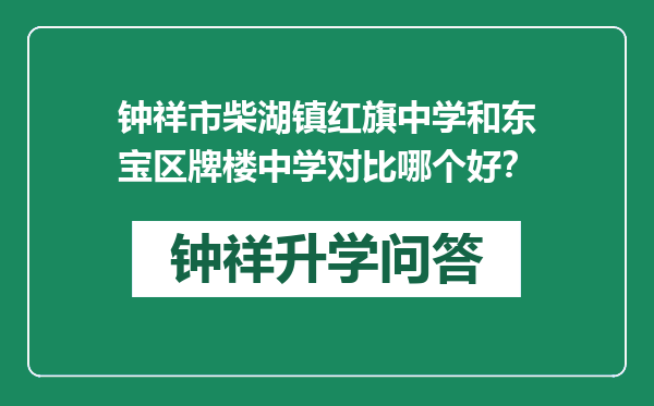 钟祥市柴湖镇红旗中学和东宝区牌楼中学对比哪个好？