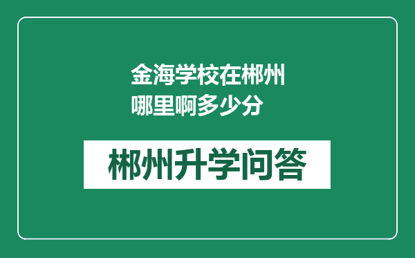 金海学校在郴州哪里啊多少分