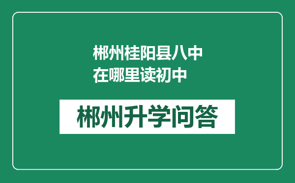 郴州桂阳县八中在哪里读初中