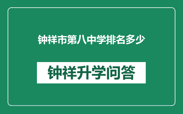 钟祥市第八中学排名多少