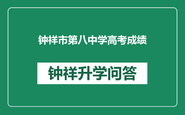 钟祥市第八中学高考成绩