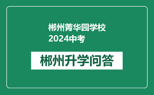 郴州菁华园学校2024中考