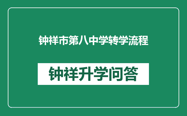 钟祥市第八中学转学流程