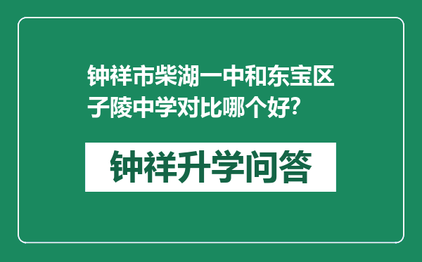 钟祥市柴湖一中和东宝区子陵中学对比哪个好？