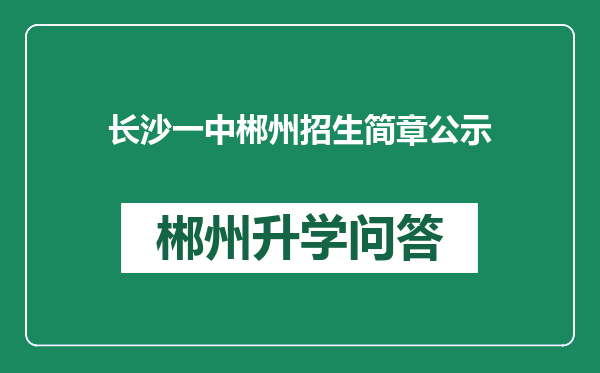 长沙一中郴州招生简章公示