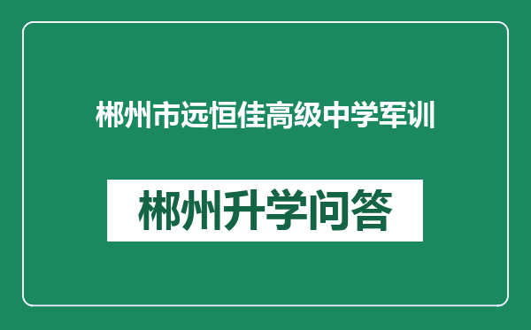 郴州市远恒佳高级中学军训