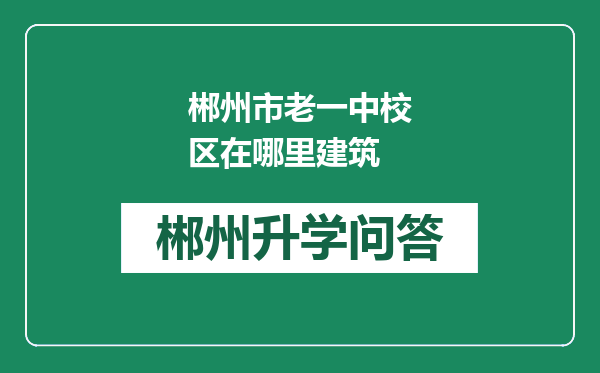 郴州市老一中校区在哪里建筑