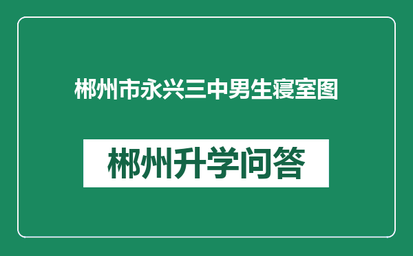 郴州市永兴三中男生寝室图