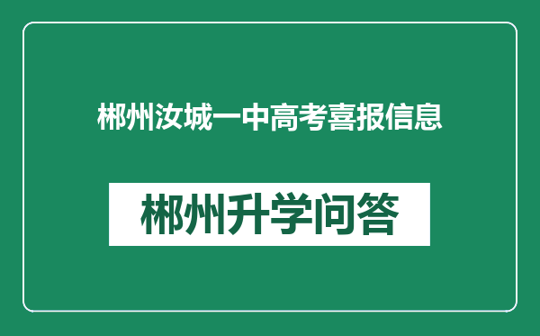 郴州汝城一中高考喜报信息