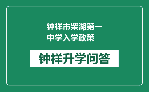 钟祥市柴湖第一中学入学政策