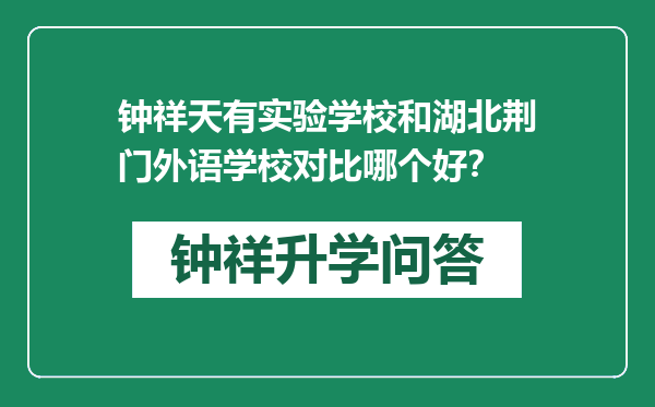 钟祥天有实验学校和湖北荆门外语学校对比哪个好？