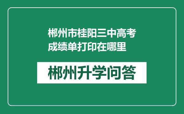 郴州市桂阳三中高考成绩单打印在哪里