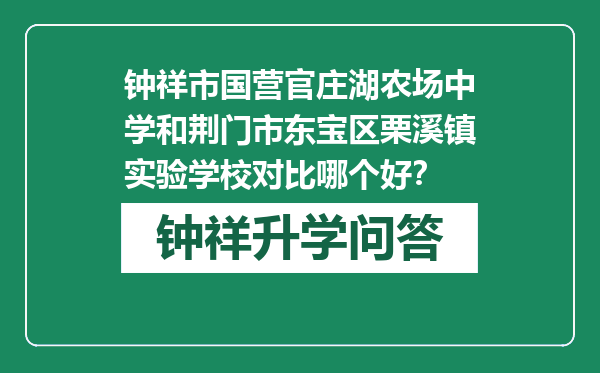 钟祥市国营官庄湖农场中学和荆门市东宝区栗溪镇实验学校对比哪个好？