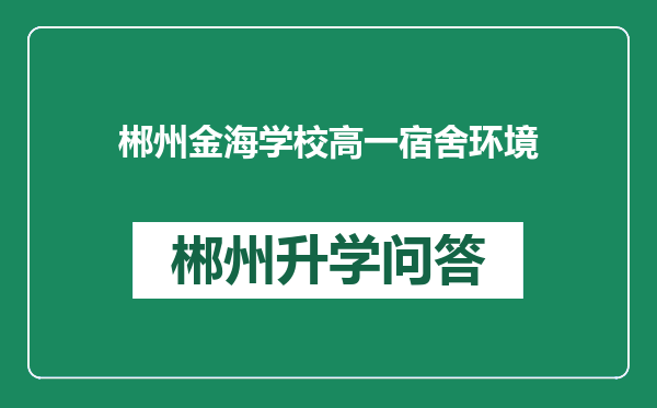 郴州金海学校高一宿舍环境