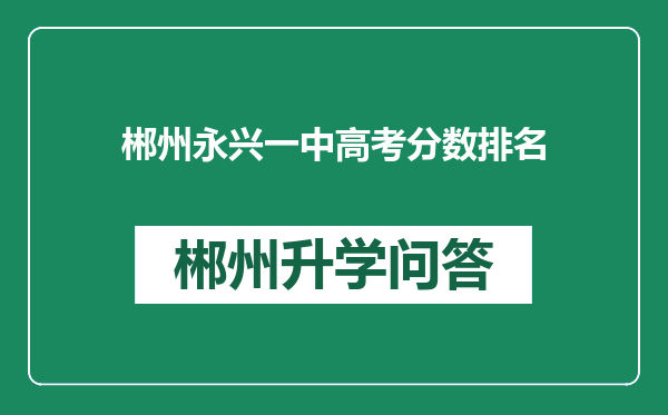 郴州永兴一中高考分数排名