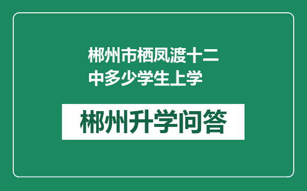 郴州市栖凤渡十二中多少学生上学