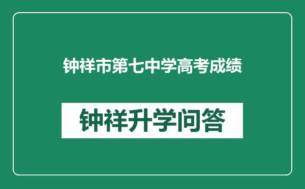 钟祥市第七中学高考成绩