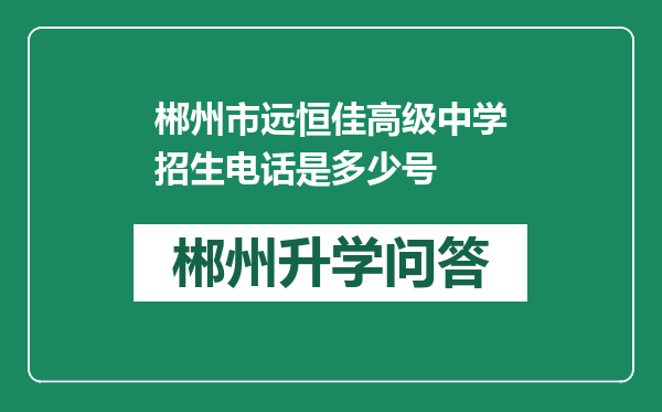 郴州市远恒佳高级中学招生电话是多少号