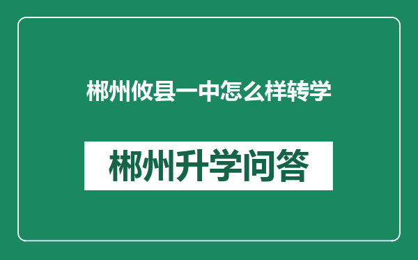 郴州攸县一中怎么样转学