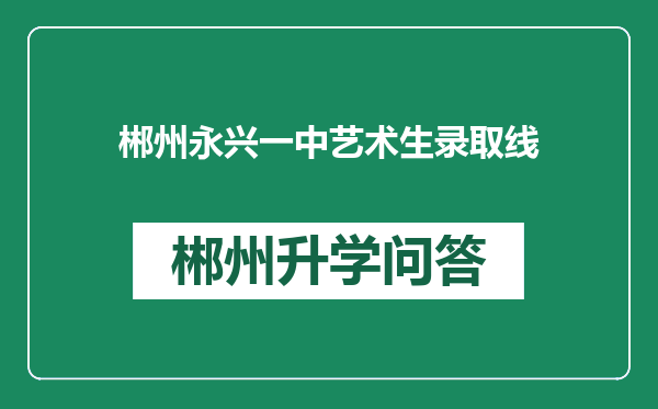 郴州永兴一中艺术生录取线