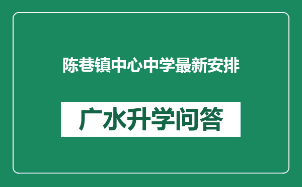 陈巷镇中心中学最新安排