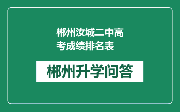 郴州汝城二中高考成绩排名表