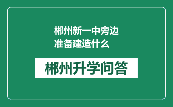 郴州新一中旁边准备建造什么