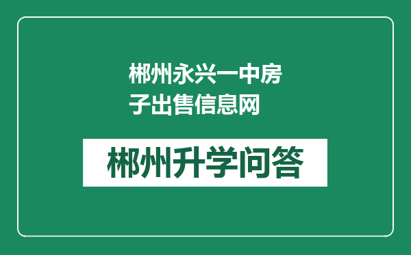 郴州永兴一中房子出售信息网