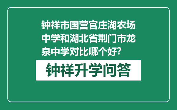 钟祥市国营官庄湖农场中学和湖北省荆门市龙泉中学对比哪个好？