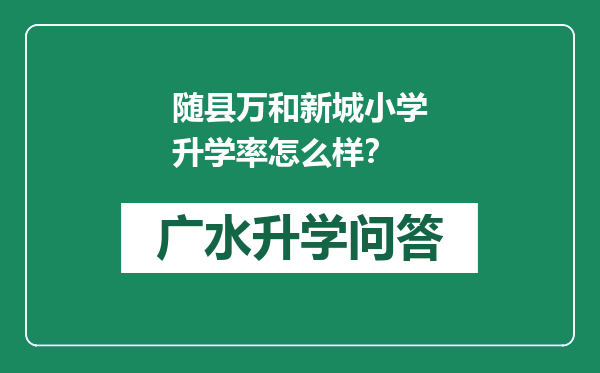 随县万和新城小学升学率怎么样？