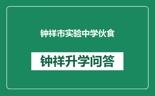 钟祥市实验中学伙食