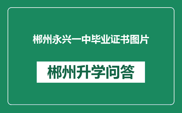 郴州永兴一中毕业证书图片