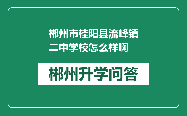 郴州市桂阳县流峰镇二中学校怎么样啊