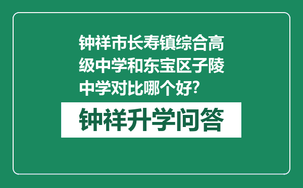 钟祥市长寿镇综合高级中学和东宝区子陵中学对比哪个好？