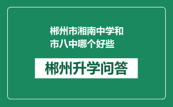 郴州市湘南中学和市八中哪个好些