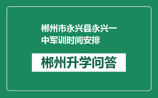 郴州市永兴县永兴一中军训时间安排