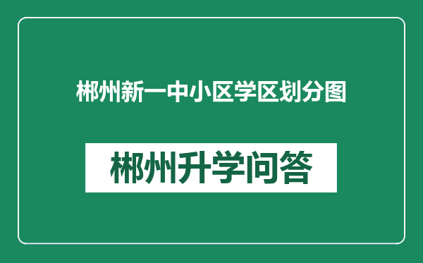 郴州新一中小区学区划分图