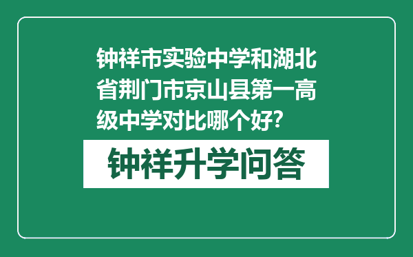 钟祥市实验中学和湖北省荆门市京山县第一高级中学对比哪个好？